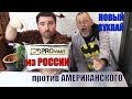 Новый сухпаёк из России против Американского