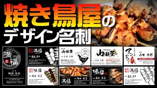 【名刺 デザイン 作成 印刷】焼き鳥屋 名刺デザイン①/名刺広芸アンドユー