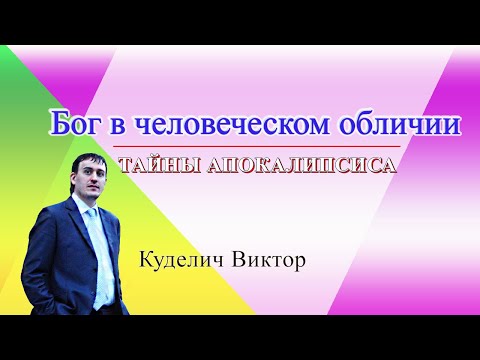 11-2. Бог в человеческом обличии