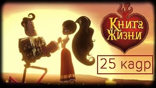 Книга жизни [Обзор фильма]