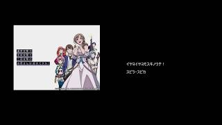 イヤヨイヤヨモスキノウチ!