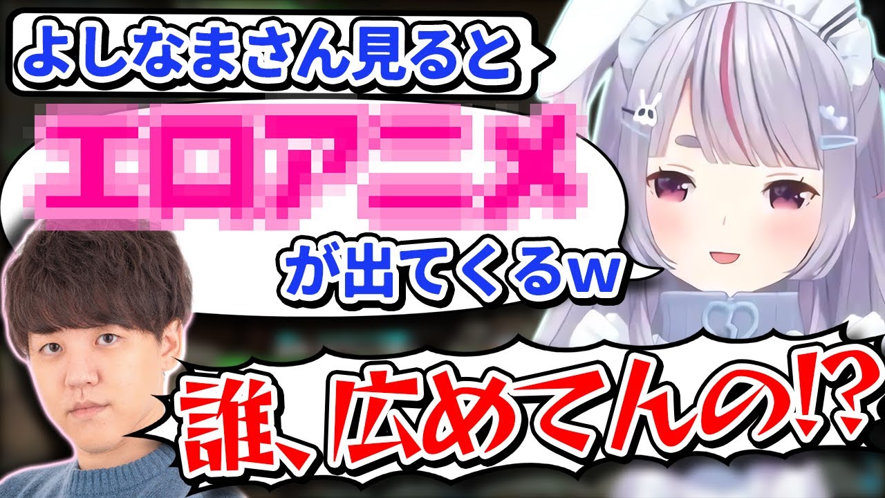 予測変換で事故ったよしなまを思い出して笑う兎咲ミミと、失言に失言を繰り返すよしなま【Vtuber切り抜き/兎咲ミミ/ぶいすぽっ！】