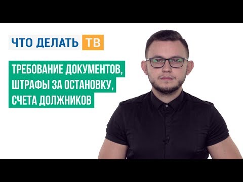 Требование документов, штрафы за остановку, счета должников