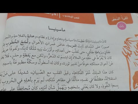 تحضير نص ماسينيسا للأولى متوسط