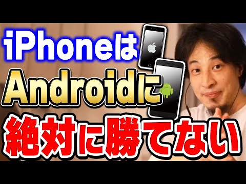 【ひろゆき】世界のシェア率は圧倒的にiPhoneよりAndroidです。日本では普及率の高いiPhoneがアンドロイドにシェア率で勝てないのはなぜなのかひろゆきが分析する【切り抜き/論破】