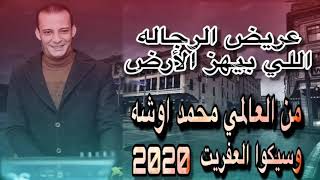 قلبك من حديد اسمع عريض الرجاله الجديد من القشاش محمد اوشه عريض هيكسر الدنيا كلها خرااب 2025