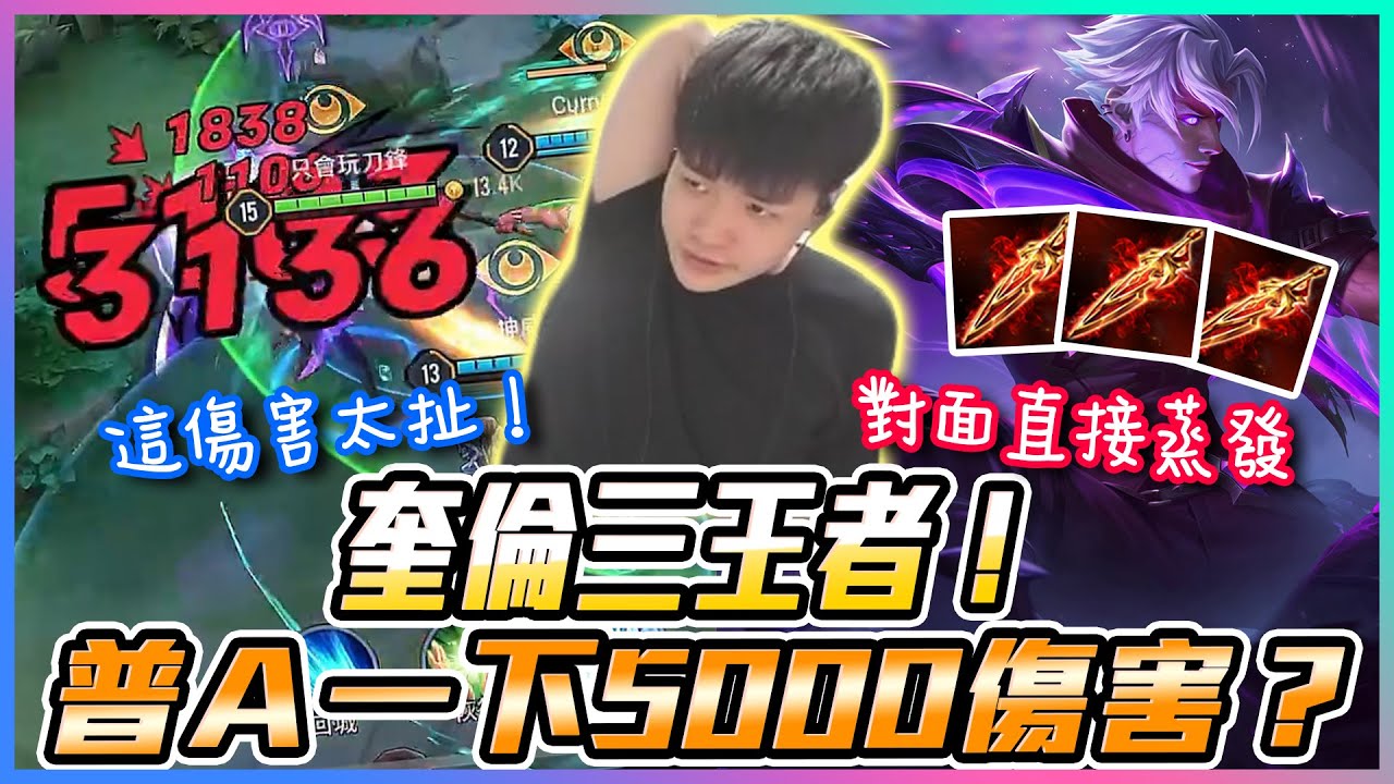 【添財】奎倫三王者！普Ａ一下5000傷害？太扯｜傳說對決