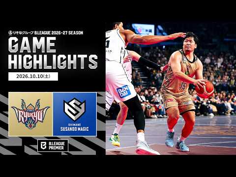 【ハイライト】琉球ゴールデンキングスvs島根スサノオマジック｜りそなグループ B.LEAGUE 2026-27｜B.PREMIER｜10.10.2026｜Bリーグ