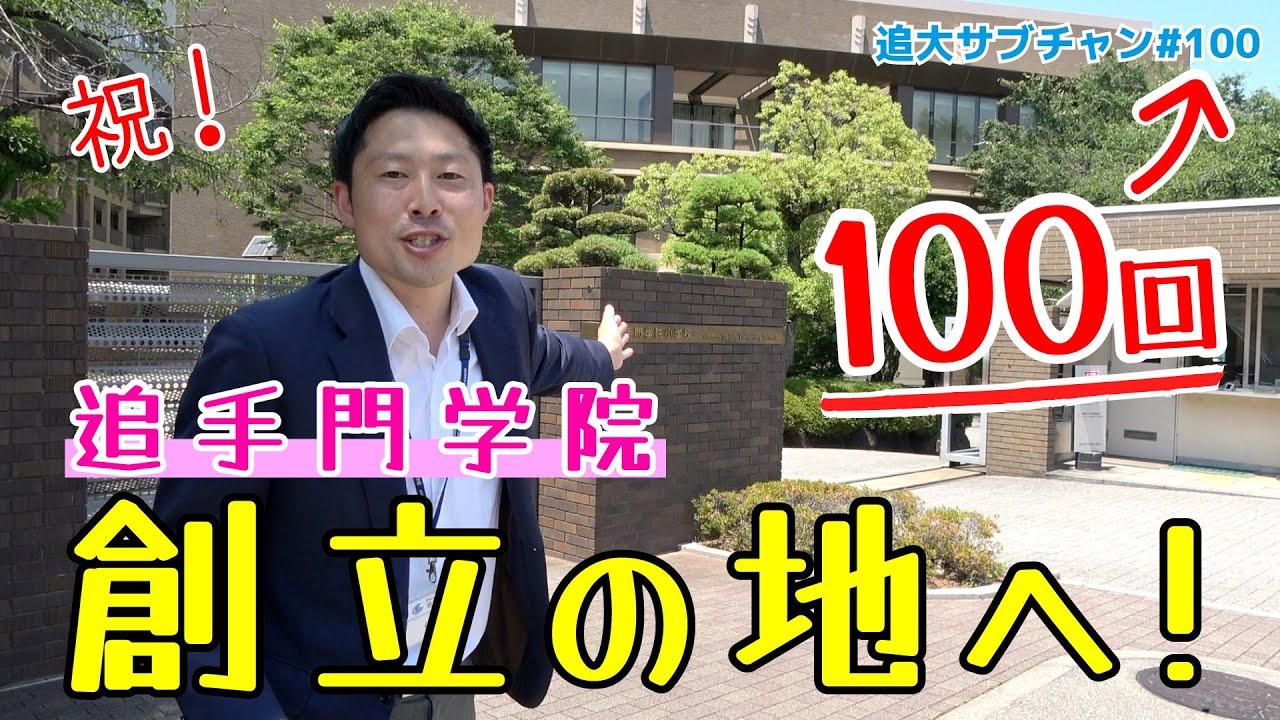 【100回記念】前編 学院創立の地、追手門学院小学校へ潜入！（追大サブチャン）