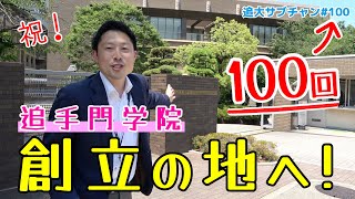 【100回記念】前編 学院創立の地、追手門学院小学校へ潜入！（追大サブチャン）