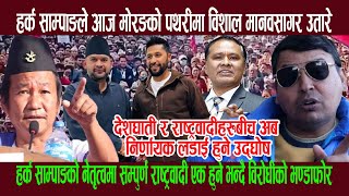 हर्क साम्पाङले आज मोरङको पथरीमा मानवसागर उतारे, देशघाती र रा ष्ट्रवादीहरुबीच अब निर्णायक ल डाई हुने