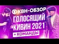 КВН-Обзор: Голосящий КиВиН 2021 + КОМАНДЫ