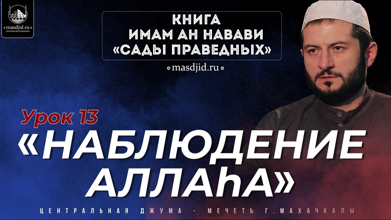 Наблюдение Аллаха