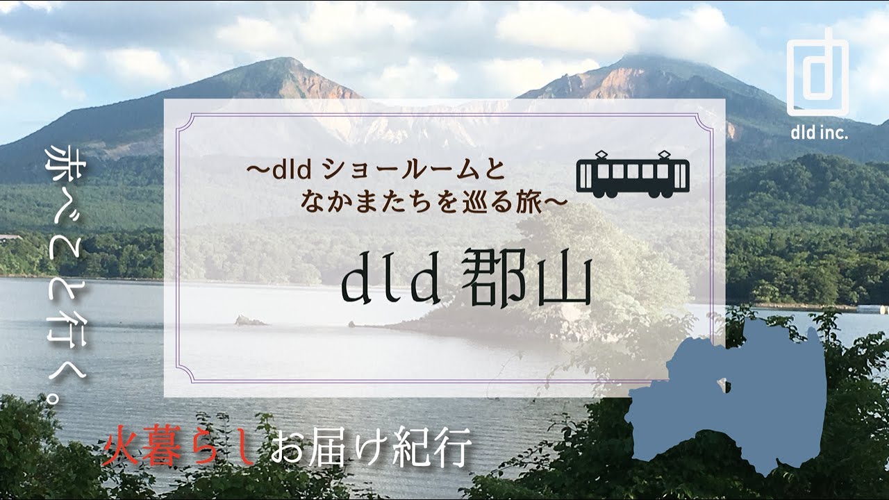 郡山ショールーム 024-959-5559 | 薪ストーブのdld_火のある暮らしを