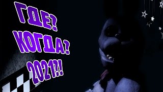 Фильм Отменили!? Когда Выйдет Фильм По Fnaf?