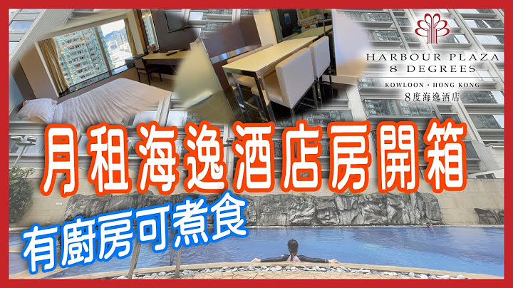 月租酒店，好过租屋住! 邻居装修劲嘈，出走避世去!! 住到唔想返屋企..... - 天天要闻