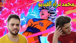 دراغون بول فايترز : محمد عصب وترك التصوير والفيديو 😂 | Dragon Ball FighterZ