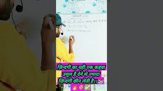 😞जिंदगी का यही 🔥 एक कड़वा सच है🥺#shortsfeed #viralreels #educationalvideo #trendingshorts #jeemains