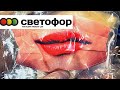 🚦СВЕТОФОР🚦Я НАШЛА ЕГО⚡️ВАЖНЫЙ и НУЖНЫЙ ТОВАР⚡️🚦 Конец Апреля 2020