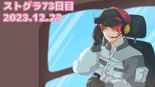 12/23【 #ストグラ 73】ギャングの夢をみて進化した事件対応【救急隊/赤兎がみとも/赤髪のとも】