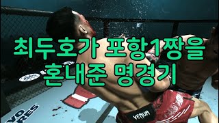 UFC끝장매치 최두호 vs. 경상북도 포항 1짱 | 제538회 끝장매치