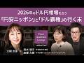 2026年のドル円相場を占う/「円安ニッポン」と「ドル覇権」の行く末/第一次所得収支の落とし穴/<大槻 奈那×清水 順子×唐鎌 大輔>Pictet Academic Lounge 2025.12.16