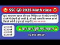 SSC GD Math Practice set 2025 || SSCGD Math Short tricks, SSC GD Math Class 2025 || SSC GD Math 2025
