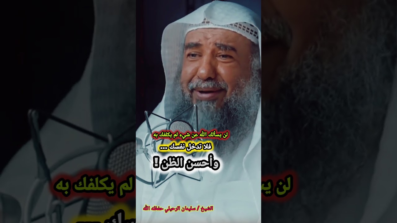 لن يسألك الله عن شيء لم يكلفك به.. فلا تدخل نفسك... وأحسن الظن ! / للشيخ سليمان الرحيلي