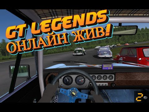 GT Legends: гайд по ОНЛАЙНУ 2024!