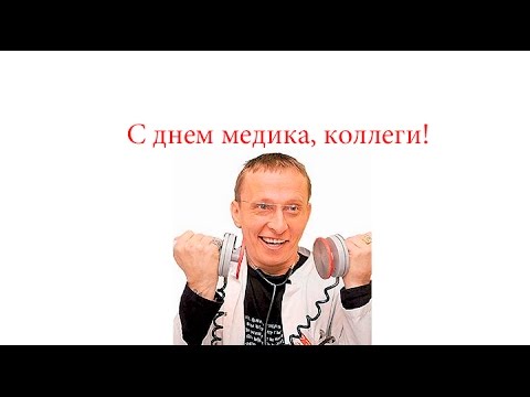день врача, оригинальное поздравление с днем врача