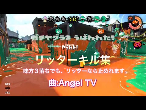 リッターキル集【Angel TV】キモイ抜きあります#スプラトゥーン2