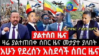 ሰበር ዜና | Ethiopia News ዛሬ | Ethiopian Daily News May 11 , 2024