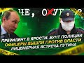 Офицеры пошли против власти. Бунт полиции. Президент в ярости! Лицемерно встретили #Путина #Дагестан