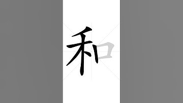 How to write Chinese character 和 in correct stroke order | HSK handwriting elementary level - 89