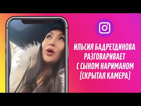 Ильсия Бадретдинова разговаривает с сыном Нариманом (СКРЫТАЯ КАМЕРА)