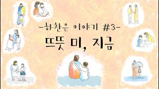 [MV] 뜨뜻 미, 지금 - JBCH 수원교회 청년회 20' 하나부