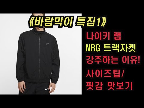 (바람막이 특집1부) 나이키 랩  NRG 트랙자켓! 실측 사이즈팁+실착 핏감 '강력추천하는 이유' cd6543-010 [기자형의 수리수리마.12]