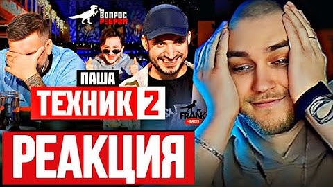 EASTERCAKE СМОТРИТ: ВОПРОС РЕБРОМ - ПАША ТЕХНИК 2