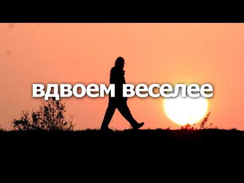 Вдвоем веселее песня. Вдвоём будет веселее..