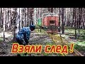 Взяли след. Железокопы.