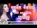 អូននឹកនឹកបង ភ្លេងសុទ្ធ លំនាំ បាន មុន្នីល័ក្ខ Plengsot Khmer Karaoke