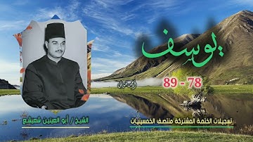 الشيخ أبو العينين شعيشع | سورة يوسف 78-89 | ختمة الـ 11 قارئ المشتركة