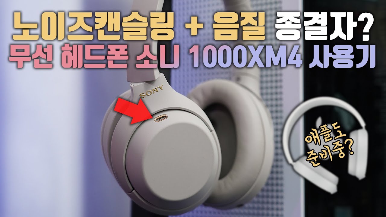 에어팟 스튜디오 대항마? 노이즈캔슬링+음질 무선 헤드폰 끝판왕! 2년만에 나타난 소니 WH-1000XM4 사용기