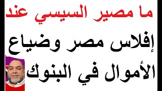 افلاس مصر و نهاية نظام السيسي. من اين حصل على المال و كيف حوّله الى عملة صعبة و أين انفقة؟