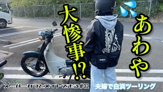 【モトブログ】ちょっと低いスーパーカブとメイトで走る#02 夫婦で白浜ツーリング　