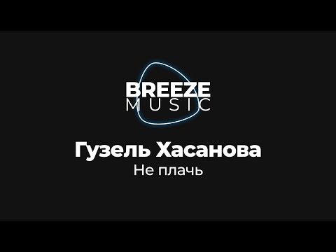 Гузель Хасанова - Не плачь | Текст песни