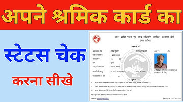 Shramik card ka status kaise check kare|श्रमिक कार्ड का स्टेटस कैसे चेक करें|Labour card ka status