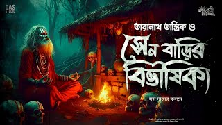 তারানাথ তান্ত্রিক ও সেনবাড়ির বিভীষিকা | Taranath Tantrik Sunday Suspense | Sunday Suspense