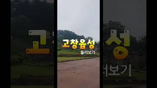 #97⭐고창읍성, 둘러보기./가수:배아현,노래:잃어버린 30년/#고창읍성