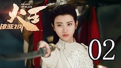 火王之破晓之战 02丨The King Of Blaze 02(主演:陈柏霖, 景甜,张逸杰,赖雨蒙)【TV版】